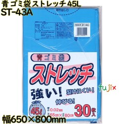 ゴミ袋　ストレッチ 青色 45L LLDPE 厚み 0.02mm 750枚（30枚×25）／ケース ST-43A 日本技研工業