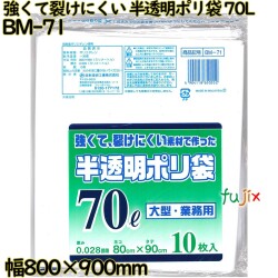 強くて裂けにくい素材で作った ポリ袋 半透明 70L LLDPE 厚み 0.028mm 300枚（10枚×30）／ケース BM-71 日本技研工業
