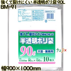 強くて裂けにくい素材で作った ポリ袋 半透明 90L LLDPE 厚み 0.033mm 200枚（10枚×20）／ケース BM-91 日本技研工業