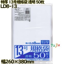 規格袋 特厚　 透明 13号 LLDPE 厚み 0.08mm 1000枚（50枚×20）／ケース LD8-13 日本技研工業