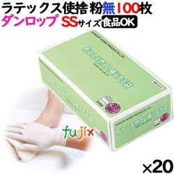 ラテックスグローブ 粉なし SSサイズ 100 枚×20小箱／ケース ダンロップ　7555