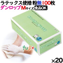 ラテックスグローブ 粉なし Mサイズ 100 枚×20小箱／ケース ダンロップ　7557