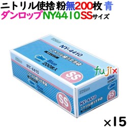 ニトリルグローブ 厚手 NY4410 ブルー 粉なし SSサイズ 200 枚×15小箱／ケース