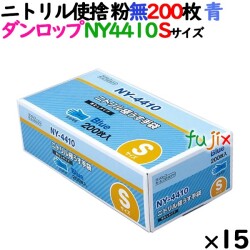 ニトリルグローブ 厚手 NY4410 ブルー 粉なし Sサイズ 200 枚×15小箱／ケース
