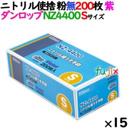 ニトリルグローブ 厚手 NZ4400 バイオレット 粉なし Sサイズ 200 枚×15小箱／ケース