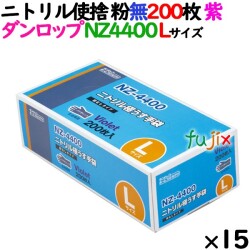 ニトリルグローブ 厚手 NZ4400 バイオレット 粉なし Lサイズ 200 枚×15小箱／ケース