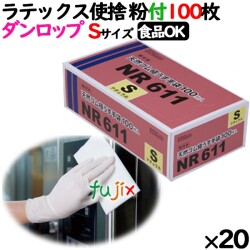 ラテックスグローブ NR611 粉なし Sサイズ 100 枚×20小箱／ケース ダンロップ