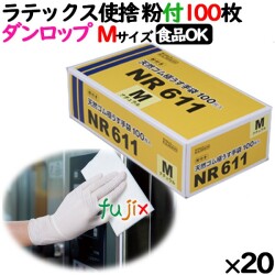 ラテックスグローブ NR611 粉なし Mサイズ 100 枚×20小箱／ケース ダンロップ