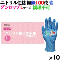 ニトリルグローブ 厚手 調理不可 ブルー 粉なし Lサイズ 100 枚×10小箱／ケース