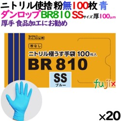 ニトリルグローブ 超厚手 BR810 ブルー 粉なし SSサイズ 100 枚×20小箱／ケース ダンロップ ニトリル手袋