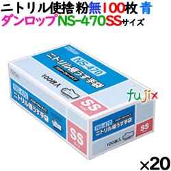 ニトリルグローブ 厚手 NS-470 ブルー 粉なし SSサイズ 100 枚×20小箱／ケース