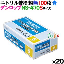 ニトリルグローブ 厚手 NS-470 ブルー 粉なし Sサイズ 100 枚×20小箱／ケース