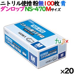 ニトリルグローブ 厚手 NS-470 ブルー 粉なし Mサイズ 100 枚×20小箱／ケース