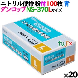 ニトリルグローブ 厚手 NS370 ブルー 粉付 Lサイズ 100 枚×20小箱／ケース