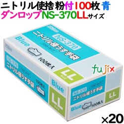 ニトリルグローブ 厚手 NS370 ブルー 粉付 LLサイズ 100 枚×20小箱／ケース