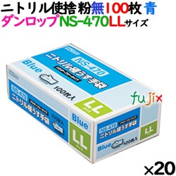 ニトリルグローブ 厚手 NS-470 ブルー 粉なし LLサイズ 100 枚×20小箱／ケース