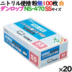 ニトリルグローブ 厚手 NS-470 ホワイト 粉なし SSサイズ 100 枚×20小箱／ケース