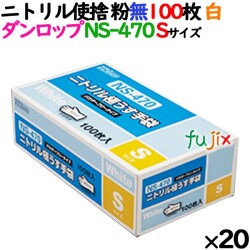 ニトリルグローブ 厚手 NS-470 ホワイト 粉なし Sサイズ 100 枚×20小箱／ケース