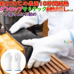 耐熱手袋 サミテック S600 Lサイズ ホワイト 1双 ダンロップ　ミトン 耐熱 調理用 耐熱手袋　8784