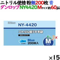 ニトリルグローブ 厚手 NY4420 ブルー 粉なし Mサイズ 200 枚×15小箱／ケース