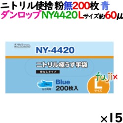 ニトリルグローブ 厚手 NY4420 ブルー 粉なし Lサイズ 200 枚×15小箱／ケース