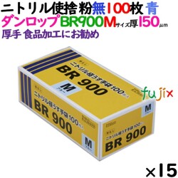 ニトリルグローブ 超厚手 BR900 ブルー 粉なし Mサイズ 100 枚×15小箱／ケース ダンロップ