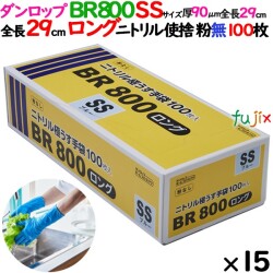 ニトリルグローブ 超厚手 BR800ロング 粉なし SSサイズ 1500枚（100 枚×15小箱）／ケース ダンロップ 09415
