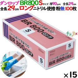 ニトリルグローブ 超厚手 BR800ロング 粉なし Sサイズ 1500枚（100 枚×15小箱）／ケース ダンロップ 09416