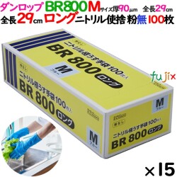 ニトリルグローブ 超厚手 BR800ロング 粉なし Mサイズ 1500枚（100 枚×15小箱）／ケース ダンロップ 09417