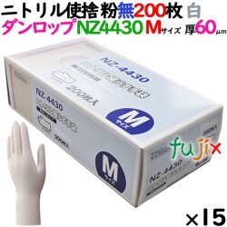 ニトリルグローブ 厚手 NZ-4430 ホワイト 粉なし Mサイズ 200 枚×15小箱／ケース ダンロップ