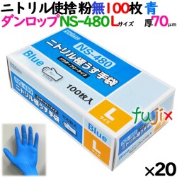 ニトリルグローブ 厚手 NS-480 ブルー 粉なし Lサイズ 100 枚×20小箱／ケース ダンロップ