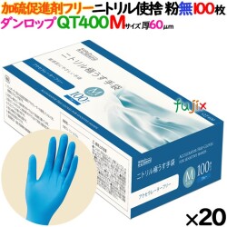 ニトリルグローブ 加硫促進剤フリー QT400 粉なし Mサイズ 2000枚（100 枚×20小箱）／ケース ダンロップ 9627