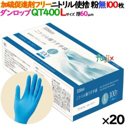 ニトリルグローブ 加硫促進剤フリー QT400 粉なし Lサイズ 2000枚（100 枚×20小箱）／ケース ダンロップ 9628