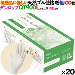 ラテックスグローブ　低アレルゲン QT900 粉なし Lサイズ 2000枚（100 枚×20小箱）／ケース ダンロップ 9638