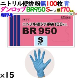 ニトリルグローブ 超厚手 BR950 ブルー 粉なし Sサイズ 1500枚（100 枚×15小箱）／ケース ダンロップ