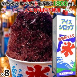 かき氷シロップ コーヒー  蜂蜜入り 1800mL×8本／ケース かき氷蜜 業務用 国産 氷みつ 人工甘味料不使用