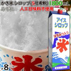 かき氷シロップ みぞれ  蜂蜜入り 1800mL×8本／ケース かき氷蜜 業務用 国産 氷みつ 人工甘味料不使用