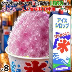 かき氷シロップ ぶどう  蜂蜜入り 1800mL×8本／ケース かき氷蜜 業務用 国産 氷みつ 人工甘味料不使用