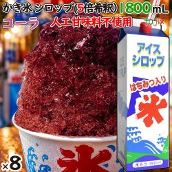 かき氷シロップ コーラ  蜂蜜入り 1800mL×8本／ケース かき氷蜜 業務用 人気フレーバー 国産 氷みつ 人工甘味料不使用