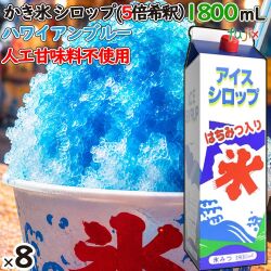 かき氷シロップ ハワイアンブルー  蜂蜜入り 1800mL×8本／ケース かき氷蜜 業務用 人気フレーバー 国産 氷みつ 人工甘味料不使用
