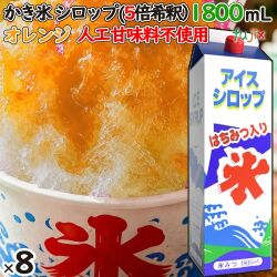 かき氷シロップ オレンジ  蜂蜜入り 1800mL×8本／ケース かき氷蜜 業務用 国産 氷みつ 人工甘味料不使用