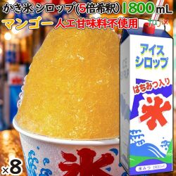 かき氷シロップ マンゴ  蜂蜜入り 1800mL×8本／ケース かき氷蜜 業務用 国産 氷みつ 人工甘味料不使用