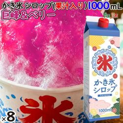 かき氷シロップ 巨峰＆ベリー 果汁入り 1000mL×8本／ケース かき氷蜜 業務用 国産 氷みつ