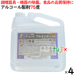 サンレットアルタイザー75　5L×4本／ケース　アルコール製剤　食品添加物