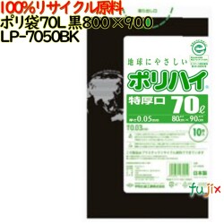 ゴミ袋 ポリハイ 70L特厚 黒色 再生LD 厚 0.05mm 250(10枚×25冊)／ケース LP-7050BK 日本製  宇陀化成
