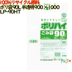 ゴミ袋 ポリハイ 90L 半透明色 再生LD 厚 0.05mm 250(10枚×25冊)／ケース LP-90HT 日本製  宇陀化成