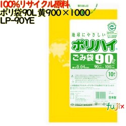 ゴミ袋 ポリハイ 90L 黄色 再生LD 厚 0.05mm 250(10枚×25冊)／ケース LP-90YE 日本製  宇陀化成