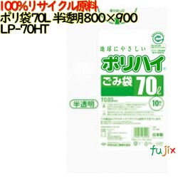 ゴミ袋 ポリハイ 70L 半透明色 再生LD 厚 0.04mm 300(10枚×30冊)／ケース LP-70HT 日本製  宇陀化成