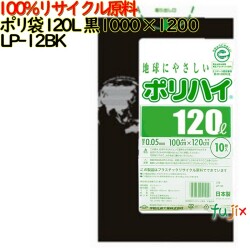 ゴミ袋 ポリハイ 120L 黒色 再生LD 厚 0.05mm 150(10枚×15冊)／ケース LP-12BK 日本製  宇陀化成