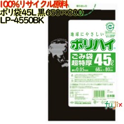 ゴミ袋 ポリハイ 45L超特厚 黒色 再生LD 厚 0.05mm 300(10枚×30冊)／ケース LP-4550BK 日本製  宇陀化成